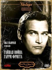 Таємна війна Гаррі Фрігга