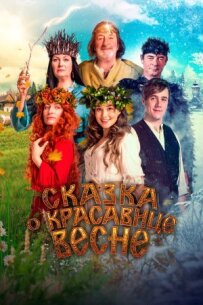 Казка про прекрасну весну