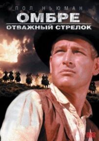 Омбре: Відважний стрілок