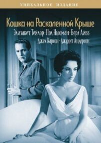 Кішка на розпеченому даху