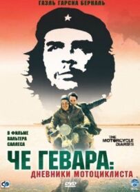 Че Гевара: Щоденники мотоцикліста