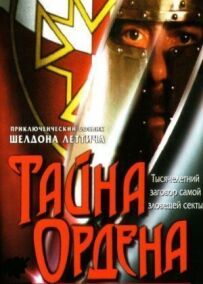 Таємниця ордену