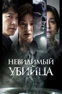 Невидимий вбивця