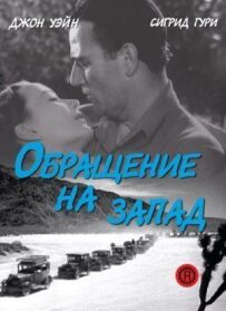 Поворот на захід