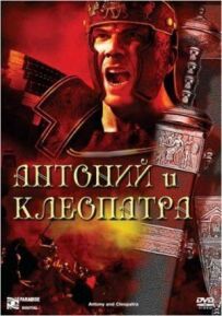 Антоній і Клеопатра