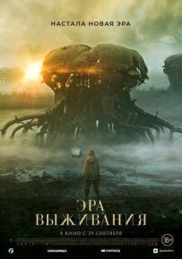 Ера виживання