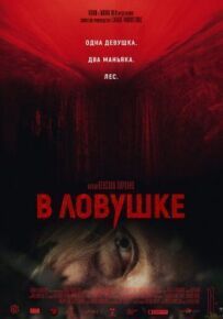 У пастці