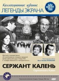 Сержант Кален