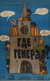 Де генерал?