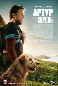 Артуре, ти король