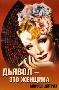 Диявол - це жінка