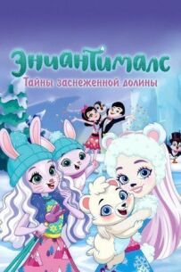 Енчантімалс. Таємниці засніженої долини
