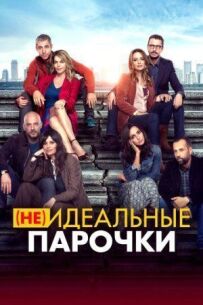 (Не)ідеальні парочки