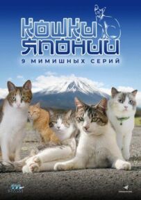 Кішки Японії