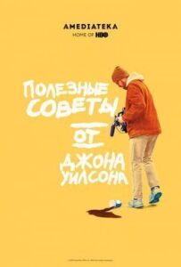 Корисні поради від Джона Вілсона