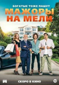 Мажори на мілині