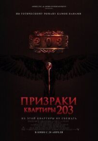 Привиди квартири 203