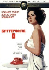 Баттерфілд 8