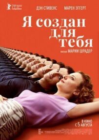 Я створений для тебе