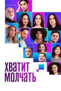 Замовкни!