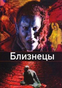 Близнюки