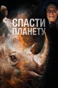 Врятувати планету