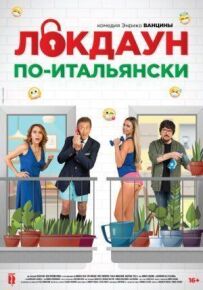 Локдаун по-італійськи