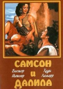 Самсон і Даліла