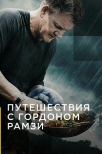 Подорожі з Гордоном Рамзі