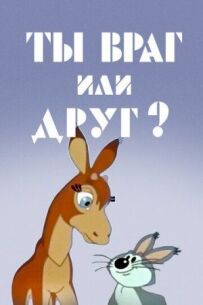 Ти ворог чи друг?