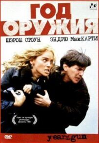 Рік зброї