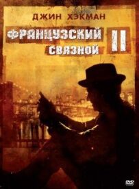 Французький зв'язковий 2