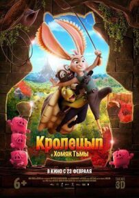 Кролецип і Хом'як Темряви