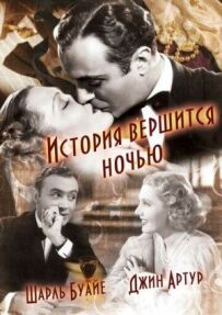Історія вершиться вночі