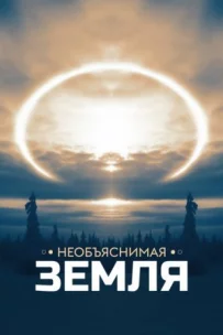 Незрозуміла Земля