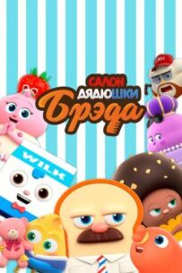 Салон дядечка Бреда