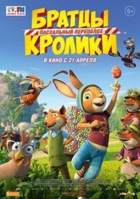 Братики Кролики: Великодній переполох