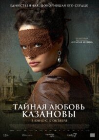Таємне кохання Казанови