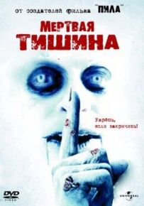 Мертва тиша