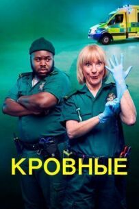 Кровні