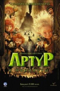 Артур і мініпути