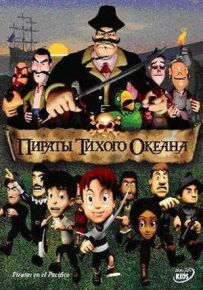Пірати тихого океану