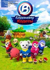 Кадети Баданаму