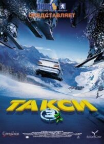 Таксі 3