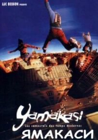Yamakasi: Свобода в русі