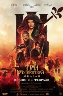 Три мушкетери: Міледі