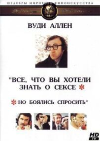 Усе, що ви хотіли знати про секс, але боялися запитати