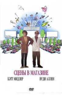 Сцени в магазині