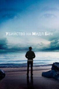 Вбивство на Міддл-Біч