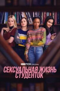 Сексуальне життя студенток